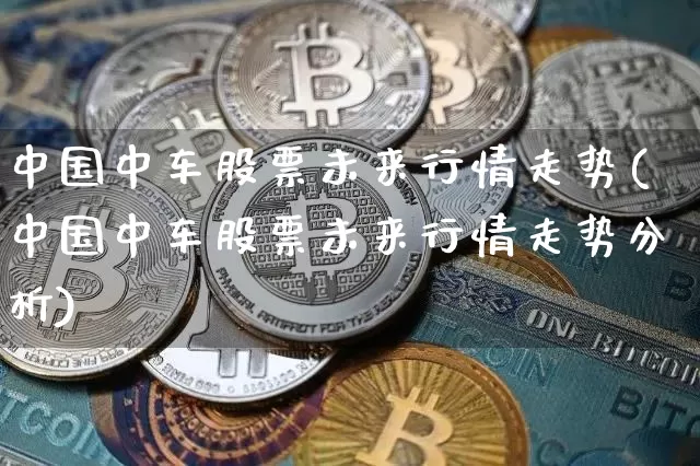 中国中车股票未来行情走势(中国中车股票未来行情走势分析)_https://www.jyywjc.com_股票板块_第1张