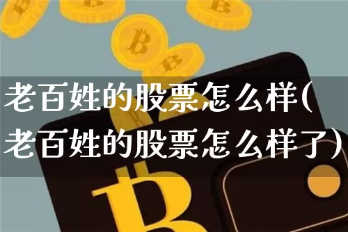 老百姓的股票怎么样(老百姓的股票怎么样了)_https://www.jyywjc.com_股票板块_第1张