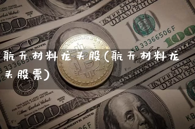 航天材料龙头股(航天材料龙头股票)_https://www.jyywjc.com_股票趋势_第1张