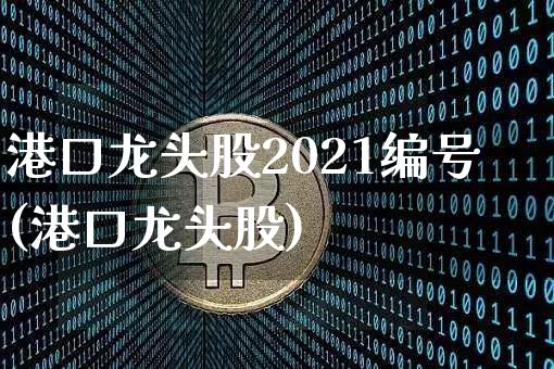 港口龙头股2021编号(港口龙头股)_https://www.jyywjc.com_股票趋势_第1张