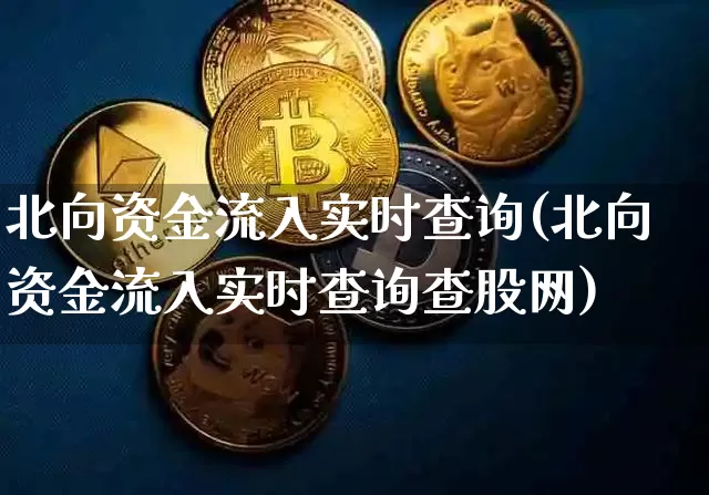 北向资金流入实时查询(北向资金流入实时查询查股网)_https://www.jyywjc.com_股票趋势_第1张