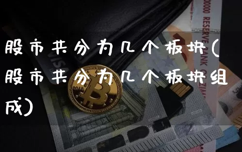 股市共分为几个板块(股市共分为几个板块组成)_https://www.jyywjc.com_上交所_第1张