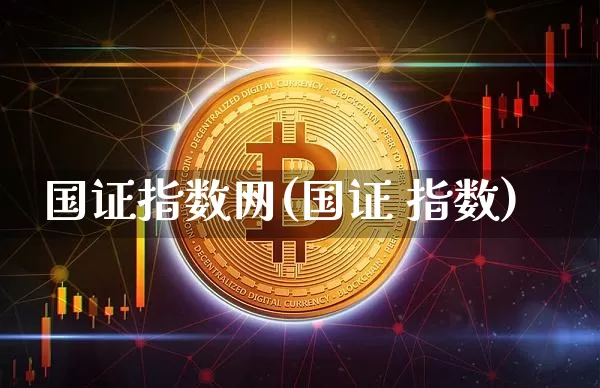 国证指数网(国证 指数)_https://www.jyywjc.com_上交所_第1张