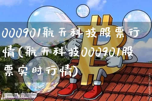 000901航天科技股票行情(航天科技000901股票实时行情)_https://www.jyywjc.com_股票价格_第1张