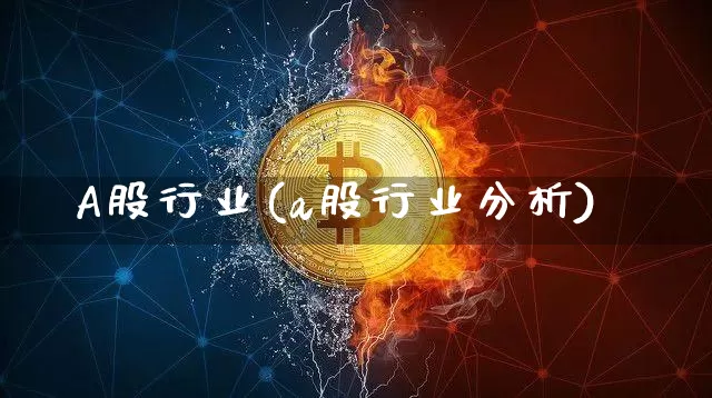 A股行业(a股行业分析)_https://www.jyywjc.com_深交所_第1张