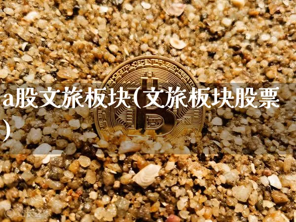 a股文旅板块(文旅板块股票)_https://www.jyywjc.com_股票行情_第1张