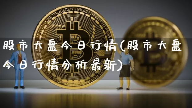 股市大盘今日行情(股市大盘今日行情分析最新)_https://www.jyywjc.com_深交所_第1张