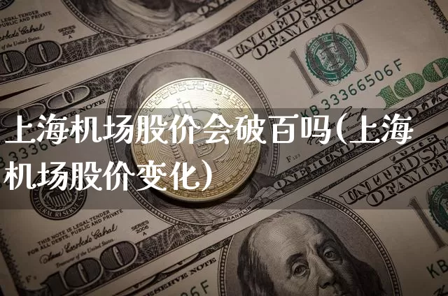 上海机场股价会破百吗(上海机场股价变化)_https://www.jyywjc.com_股票_第1张