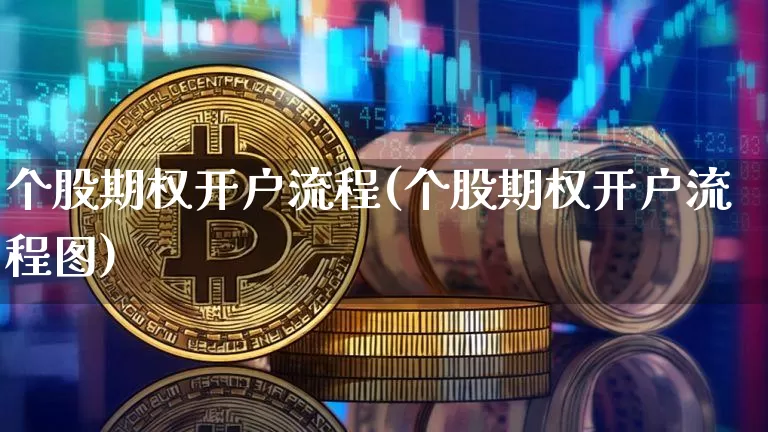 个股期权开户流程(个股期权开户流程图)_https://www.jyywjc.com_股票板块_第1张