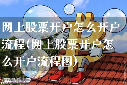 网上股票开户怎么开户流程(网上股票开户怎么开户流程图)_https://www.jyywjc.com_股票板块_第1张