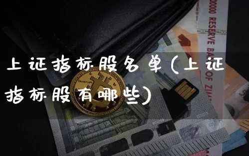 上证指标股名单(上证指标股有哪些)_https://www.jyywjc.com_深交所_第1张