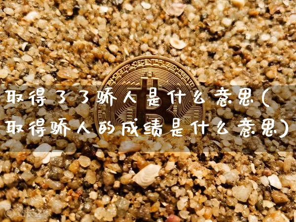 取得了了骄人是什么意思(取得骄人的成绩是什么意思)_https://www.jyywjc.com_股票板块_第1张