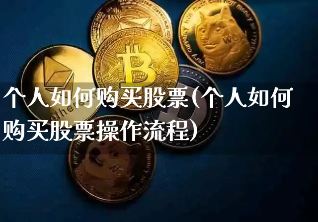 个人如何购买股票(个人如何购买股票操作流程)_https://www.jyywjc.com_上交所_第1张