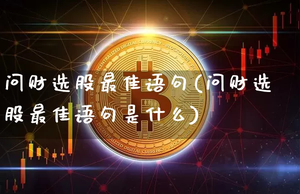 问财选股最佳语句(问财选股最佳语句是什么)_https://www.jyywjc.com_上交所_第1张