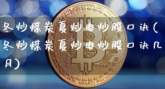 冬炒煤炭夏炒电炒股口诀(冬炒煤炭夏炒电炒股口诀几月)_https://www.jyywjc.com_北交所_第1张