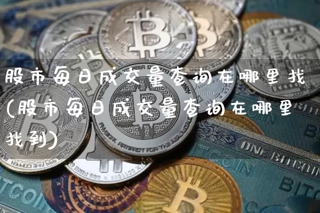股市每日成交量查询在哪里找(股市每日成交量查询在哪里找到)_https://www.jyywjc.com_创业板_第1张