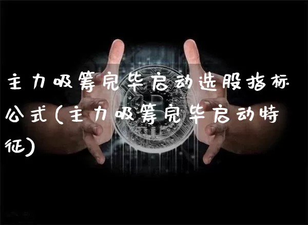 主力吸筹完毕启动选股指标公式(主力吸筹完毕启动特征)_https://www.jyywjc.com_深交所_第1张