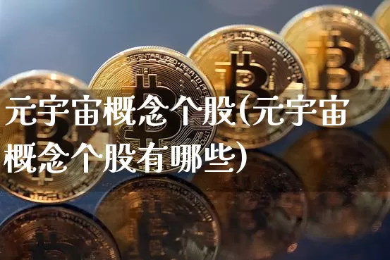 元宇宙概念个股(元宇宙概念个股有哪些)_https://www.jyywjc.com_科创板_第1张