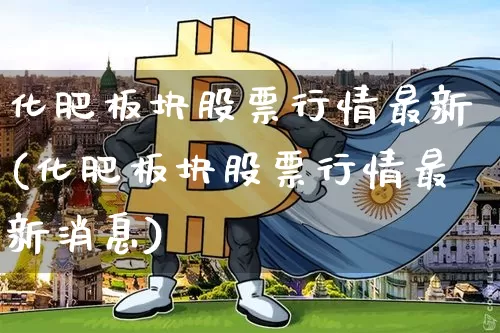 化肥板块股票行情最新(化肥板块股票行情最新消息)_https://www.jyywjc.com_股票行情_第1张