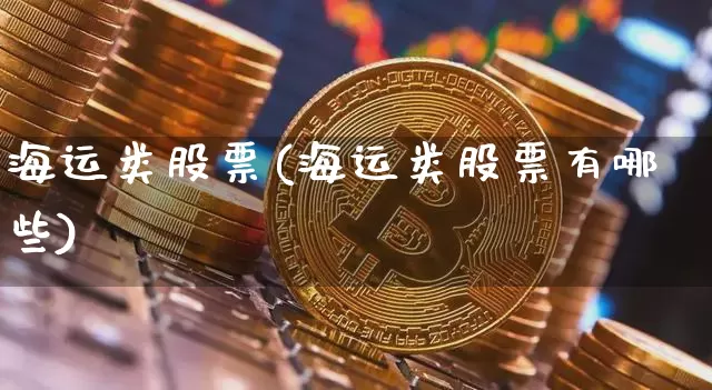 海运类股票(海运类股票有哪些)_https://www.jyywjc.com_股票_第1张