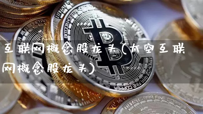 互联网概念股龙头(太空互联网概念股龙头)_https://www.jyywjc.com_股票板块_第1张