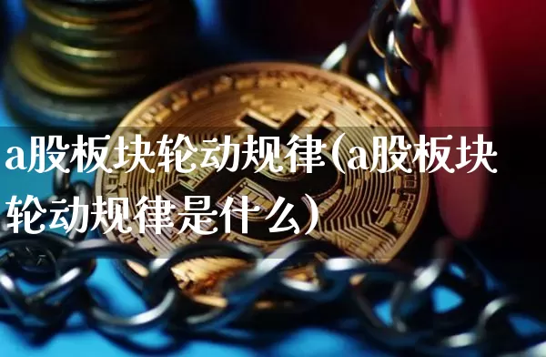 a股板块轮动规律(a股板块轮动规律是什么)_https://www.jyywjc.com_上交所_第1张