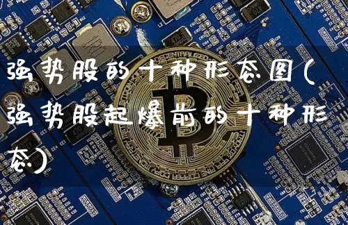 强势股的十种形态图(强势股起爆前的十种形态)_https://www.jyywjc.com_股票板块_第1张