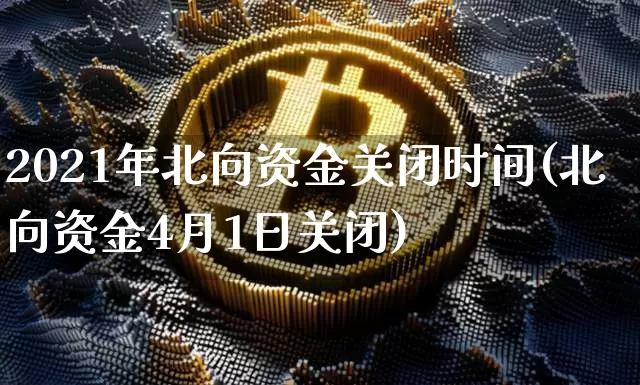 2021年北向资金关闭时间(北向资金4月1日关闭)_https://www.jyywjc.com_股票趋势_第1张