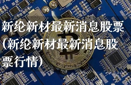 新纶新材最新消息股票(新纶新材最新消息股票行情)_https://www.jyywjc.com_股票_第1张