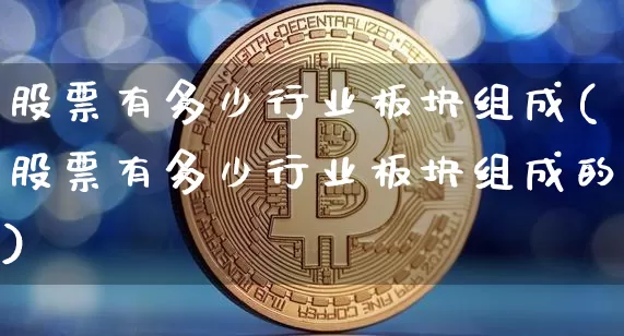 股票有多少行业板块组成(股票有多少行业板块组成的)_https://www.jyywjc.com_深交所_第1张