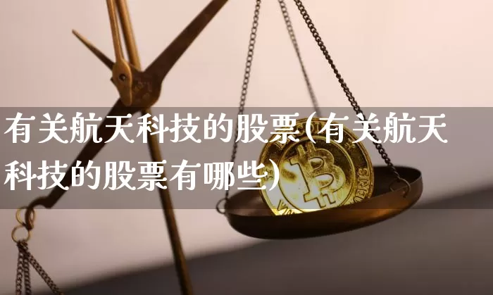 有关航天科技的股票(有关航天科技的股票有哪些)_https://www.jyywjc.com_股票价格_第1张