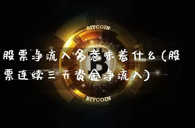 股票净流入多意味着什么(股票连续三天资金净流入)_https://www.jyywjc.com_股票_第1张