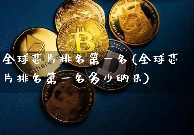全球芯片排名第一名(全球芯片排名第一名多少纳米)_https://www.jyywjc.com_股票行情_第1张
