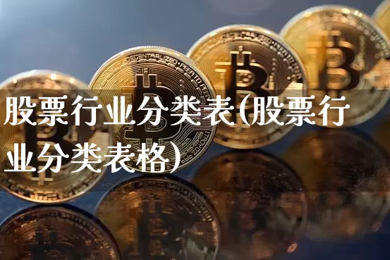 股票行业分类表(股票行业分类表格)_https://www.jyywjc.com_创业板_第1张