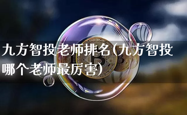 九方智投老师排名(九方智投哪个老师最厉害)_https://www.jyywjc.com_股票趋势_第1张