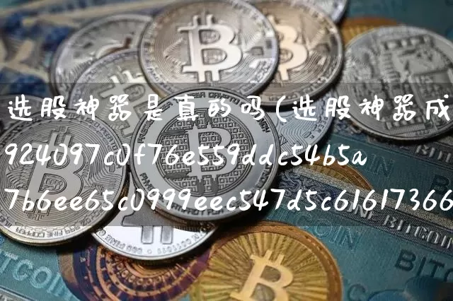 选股神器是真的吗(选股神器成功率100%)_https://www.jyywjc.com_股票趋势_第1张