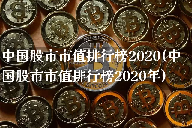 中国股市市值排行榜2020(中国股市市值排行榜2020年)_https://www.jyywjc.com_上交所_第1张