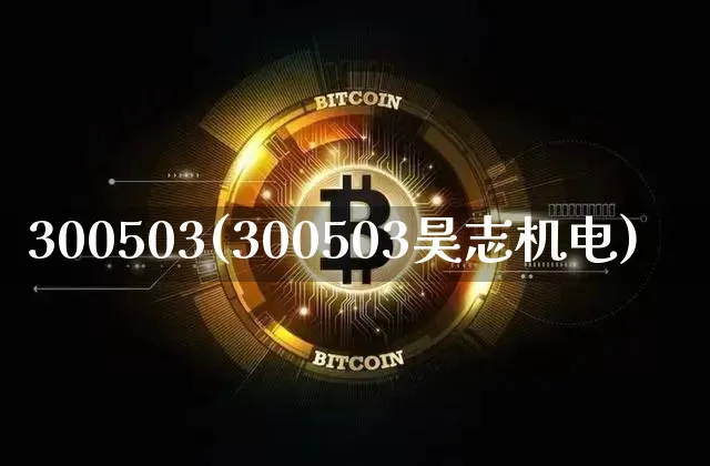 300503(300503昊志机电)_https://www.jyywjc.com_股票板块_第1张