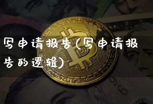 写申请报告(写申请报告的逻辑)_https://www.jyywjc.com_股票趋势_第1张