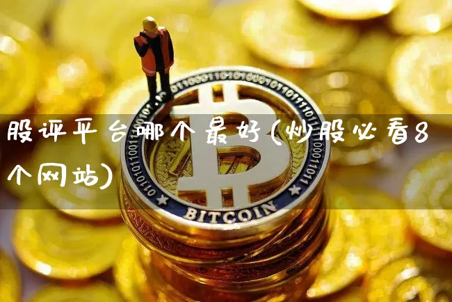股评平台哪个最好(炒股必看8个网站)_https://www.jyywjc.com_股票趋势_第1张