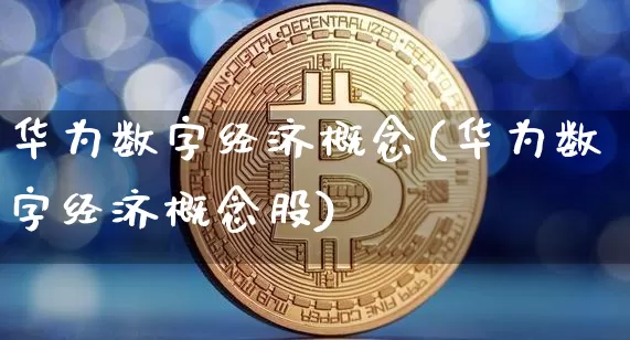 华为数字经济概念(华为数字经济概念股)_https://www.jyywjc.com_股票板块_第1张