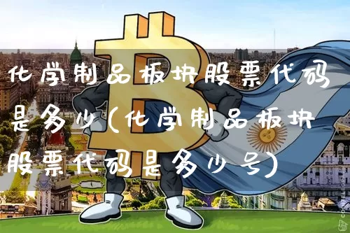 化学制品板块股票代码是多少(化学制品板块股票代码是多少号)_https://www.jyywjc.com_股票_第1张