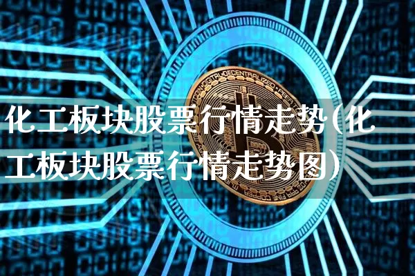 化工板块股票行情走势(化工板块股票行情走势图)_https://www.jyywjc.com_股票_第1张