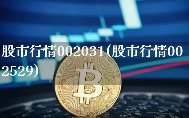 股市行情002031(股市行情002529)_https://www.jyywjc.com_股票价格_第1张
