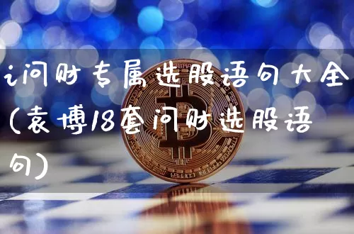 i问财专属选股语句大全(袁博18套问财选股语句)_https://www.jyywjc.com_股票_第1张