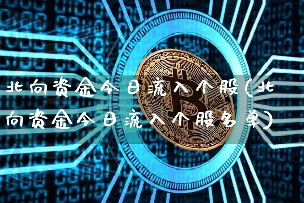 北向资金今日流入个股(北向资金今日流入个股名单)_https://www.jyywjc.com_股票价格_第1张
