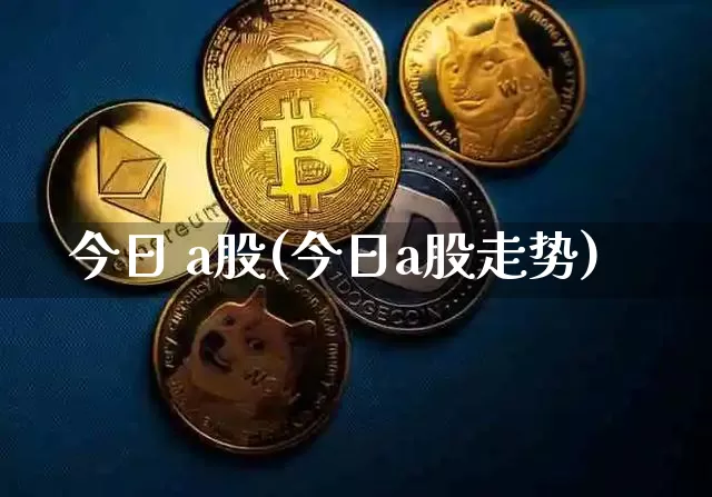 今日 a股(今日a股走势)_https://www.jyywjc.com_上交所_第1张