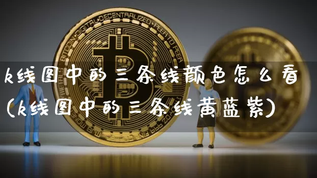k线图中的三条线颜色怎么看(k线图中的三条线黄蓝紫)_https://www.jyywjc.com_股票趋势_第1张