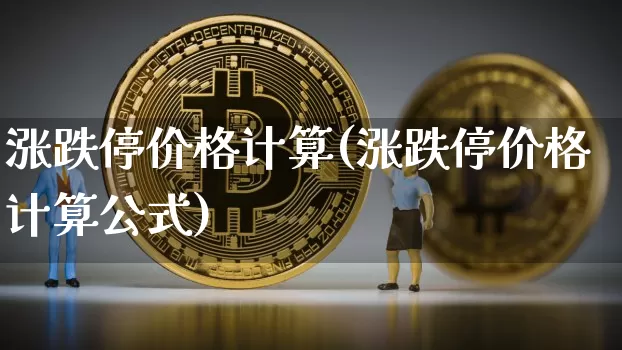 涨跌停价格计算(涨跌停价格计算公式)_https://www.jyywjc.com_股票板块_第1张