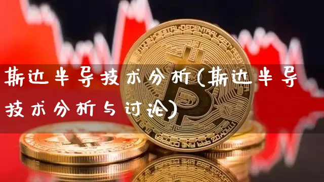 斯达半导技术分析(斯达半导技术分析与讨论)_https://www.jyywjc.com_股票行情_第1张
